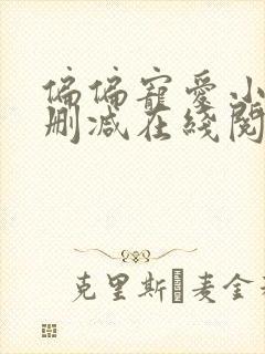 偏偏宠爱小说无删减在线阅读