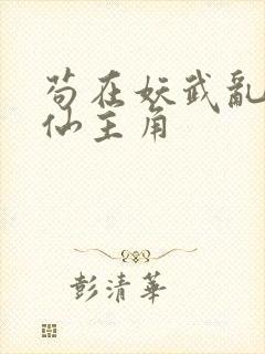 苟在妖武乱世修仙主角