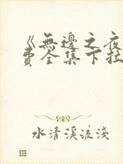 《无边之夜》免费全集下拉式漫画