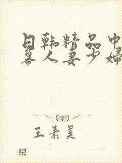 日韩精品中文字幕人妻少妇