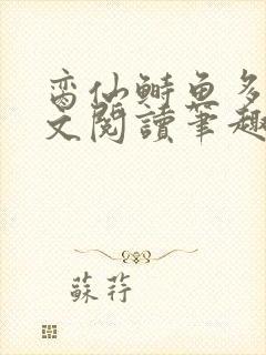 脔仙鲥鱼多刺全文阅读笔趣阁