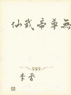 仙武帝尊无删减