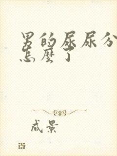 男的尿尿分叉是怎么了