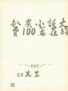 扒灰小说大全免费100篇在线阅读