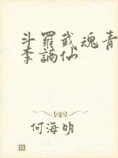 斗罗武魂青莲剑李谪仙