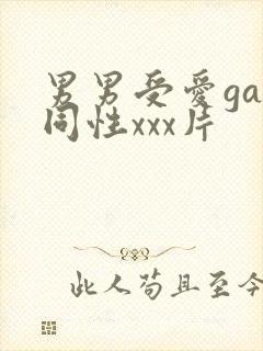 男男受爱gay同性xxx片