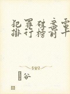 犯罪破案电视剧排行榜前十名