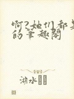 啊?她们都是真的笔趣阁