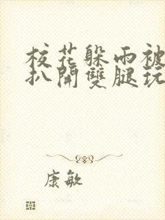 校花躲雨被乞丐扒开双腿玩弄