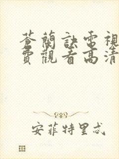 苍兰诀电视剧免费观看高清完整版