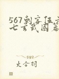 567刺客伍六七玄武国篇封面