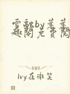 雪融by叶叶笔趣阁免费阅读