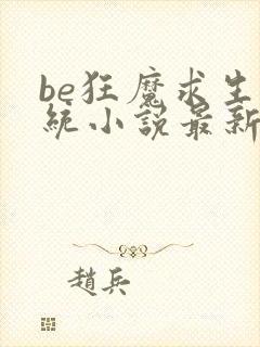 be狂魔求生系统小说最新章节