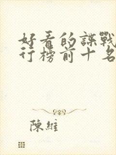 好看的谍战剧排行榜前十名