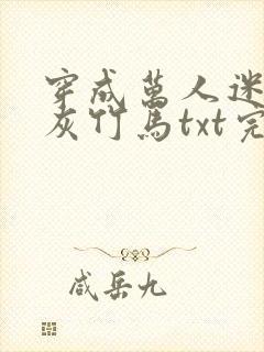 穿成万人迷的炮灰竹马txt完整版封面