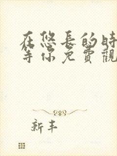 在悠长的时光里等你免费观看完整版封面