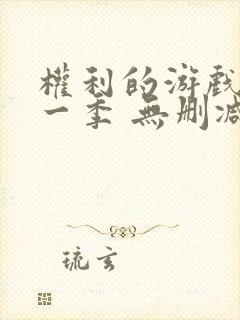 权利的游戏 第一季 无删减