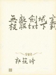 无敌剑域完本精校版txt下载封面