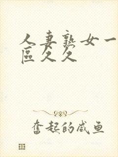 人妻熟女一区二区久久