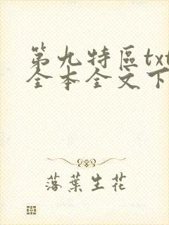 第九特区txt全本全文下载