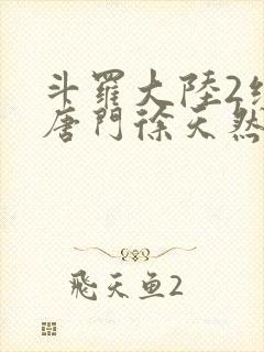 斗罗大陆2绝世唐门徐天然结局