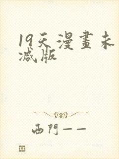 19天漫画未删减版封面