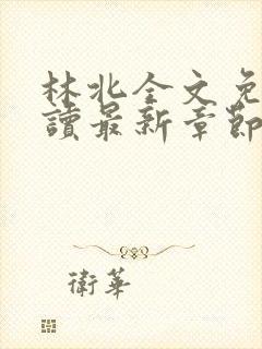 林北全文免费阅读最新章节