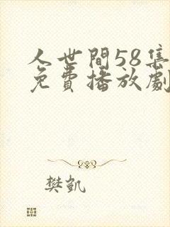 人世间58集全免费播放剧情