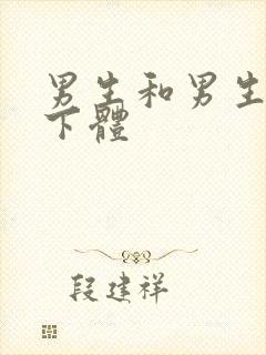 男生和男生互摸下体