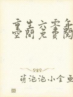 重生六零年代有空间免费阅读封面