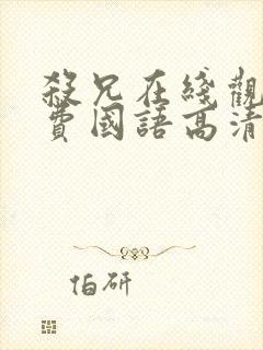 杀兄在线观看免费国语高清