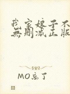 我家娘子不对劲无删减正版封面