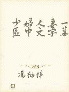 少妇人妻一区二区中文字幕