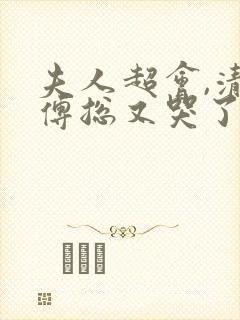 夫人超会,清冷傅总又哭了短剧在线播放