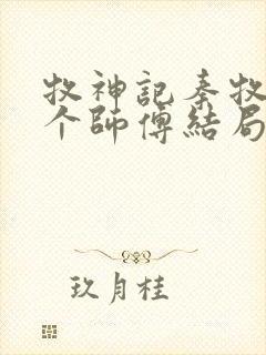 牧神记秦牧的几个师傅结局