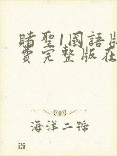 赌圣1国语版免费完整版在线观看封面