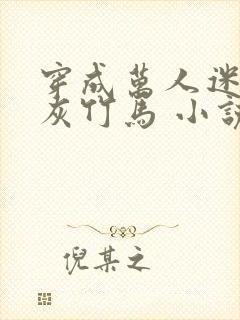 穿成万人迷的炮灰竹马 小说封面