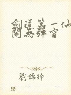剑道第一仙笔趣阁无弹窗
