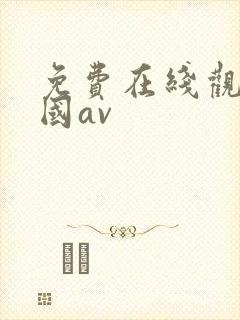 免费在线观看美国av