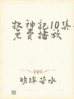 牧神记10集全免费播放