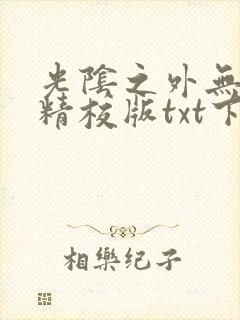 光阴之外无错字精校版txt下载