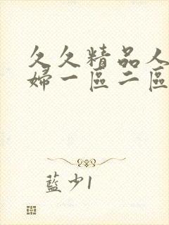 久久精品人妻少妇一区二区3区