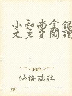 小和尚金银花原文免费阅读笔趣阁