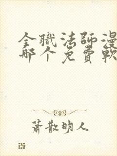 全职法师漫画在哪个免费软件可以看