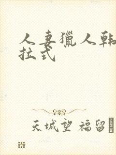 人妻猎人韩漫下拉式