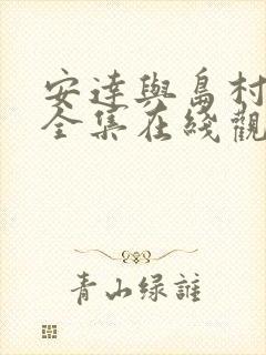 安达与岛村漫画全集在线观看