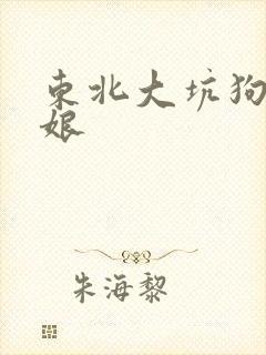 东北大坑狗儿与娘