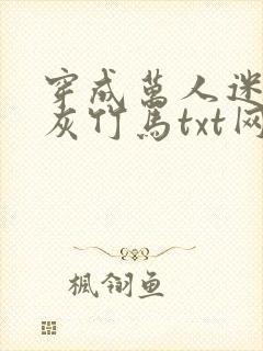 穿成万人迷的炮灰竹马txt网盘