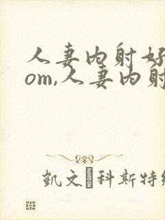 人妻内射好爽com,人妻内射com封面