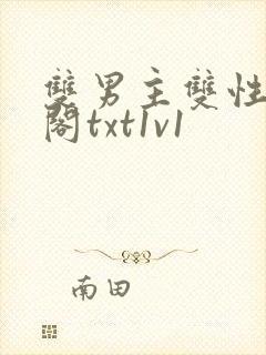 双男主双性笔趣阁txt1v1封面